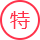 特色服务体验